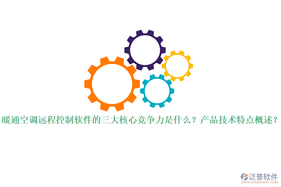 暖通空調(diào)遠(yuǎn)程控制軟件的三大核心競(jìng)爭(zhēng)力是什么？產(chǎn)品技術(shù)特點(diǎn)概述？