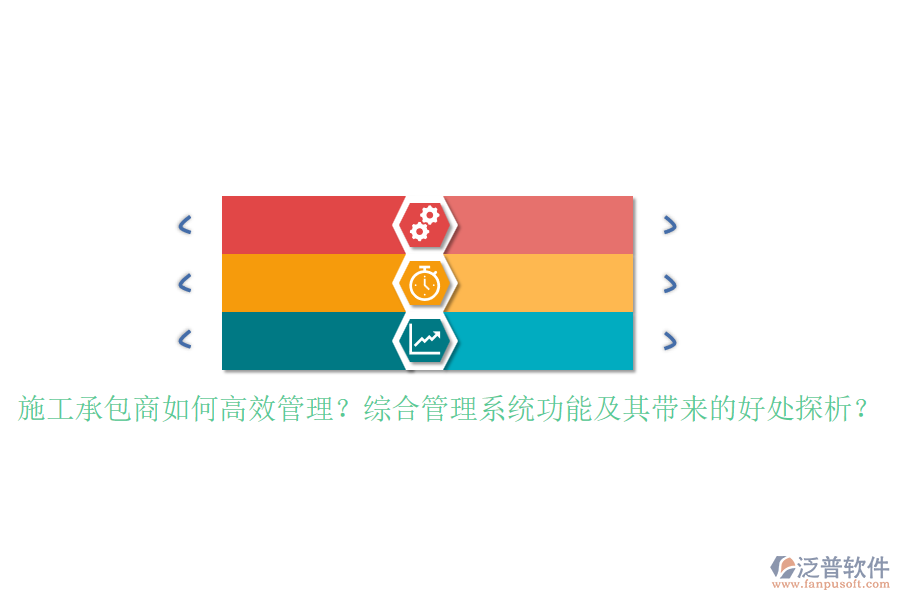 施工承包商如何高效管理？綜合管理系統(tǒng)功能及其帶來的好處探析？