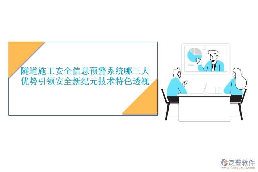 隧道施工安全信息預(yù)警系統(tǒng)：哪三大優(yōu)勢(shì)引領(lǐng)安全新紀(jì)元？技術(shù)特色透視