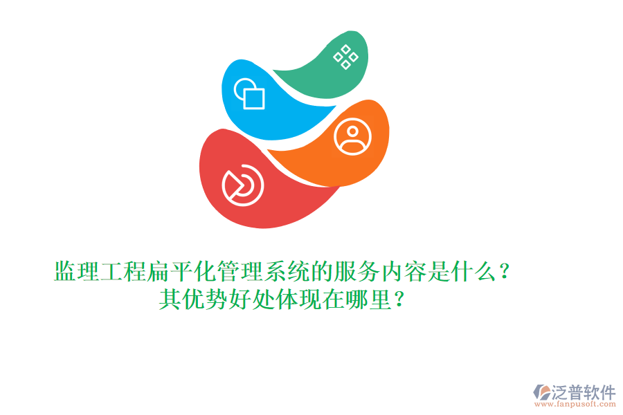監(jiān)理工程扁平化管理系統(tǒng)的服務內容是什么？其優(yōu)勢好處體現(xiàn)在哪里？