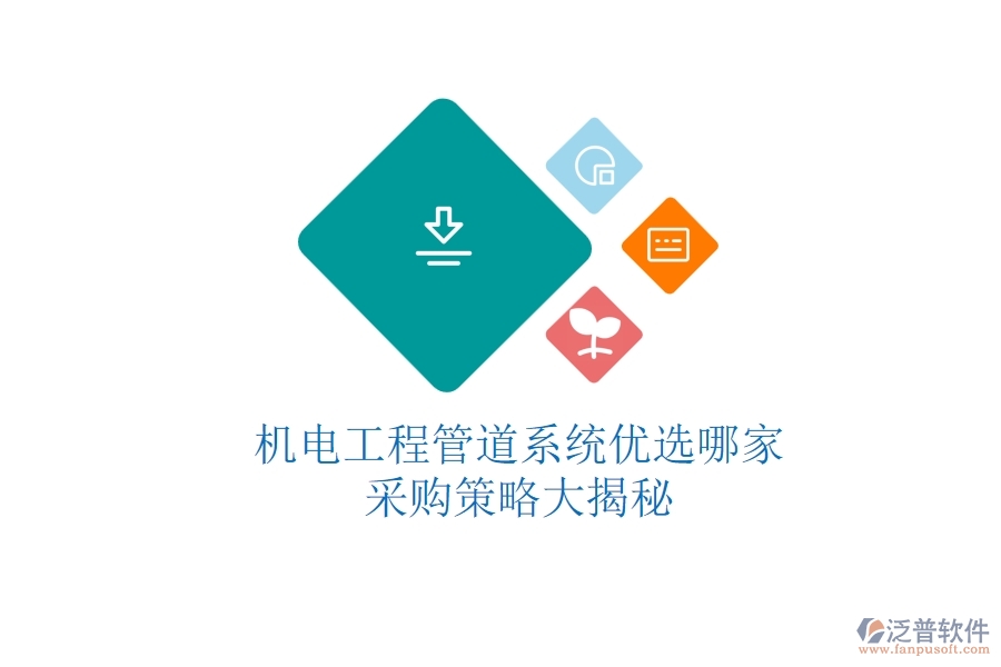 機(jī)電工程管道系統(tǒng)優(yōu)選哪家？采購策略大揭秘
