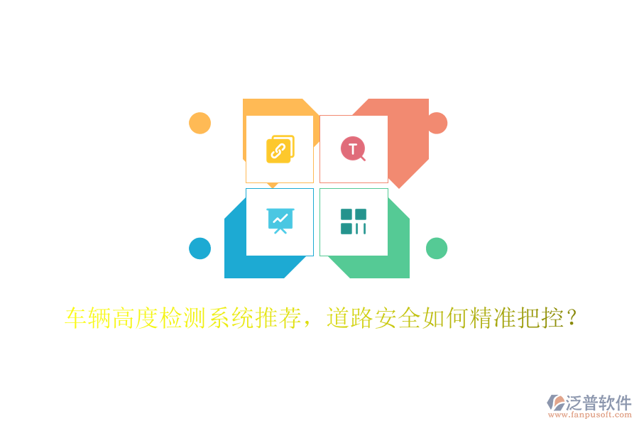 車輛高度檢測系統(tǒng)推薦，道路安全如何精準(zhǔn)把控？