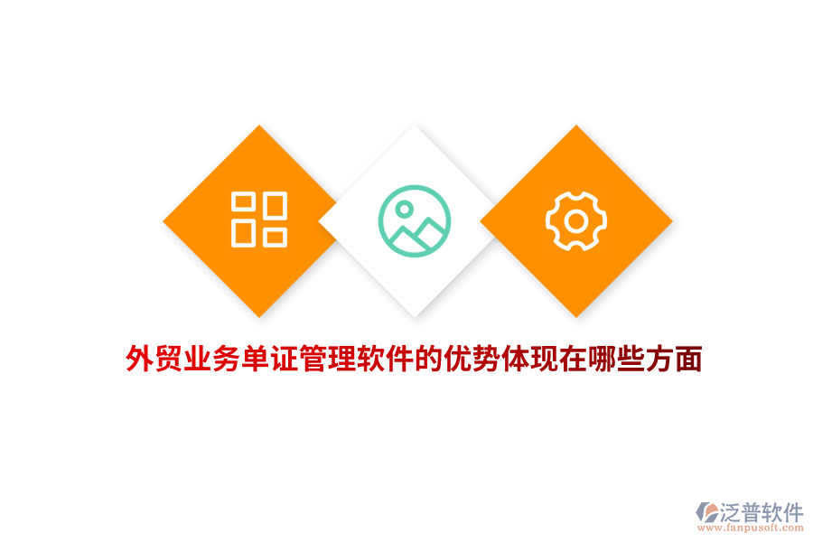 外貿(mào)業(yè)務(wù)單證管理軟件的優(yōu)勢(shì)體現(xiàn)在哪些方面？
