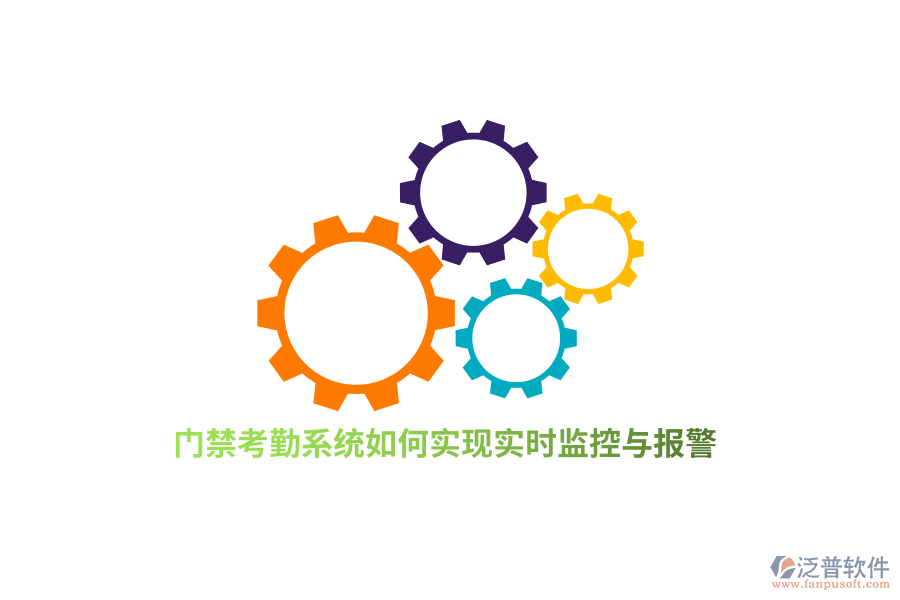 門禁考勤系統(tǒng)如何實(shí)現(xiàn)實(shí)時(shí)監(jiān)控與報(bào)警？
