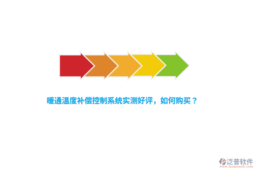 暖通溫度補(bǔ)償控制系統(tǒng)實(shí)測(cè)好評(píng)，如何購(gòu)買？