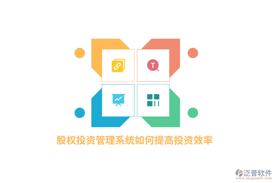 股權(quán)投資管理系統(tǒng)如何提高投資效率？
