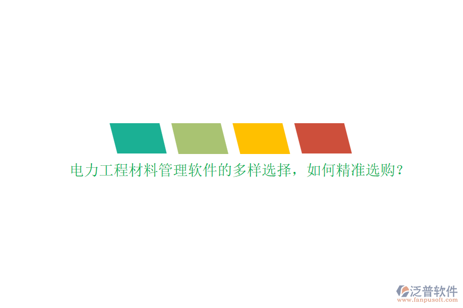 電力工程材料管理軟件的多樣選擇，如何精準選購？