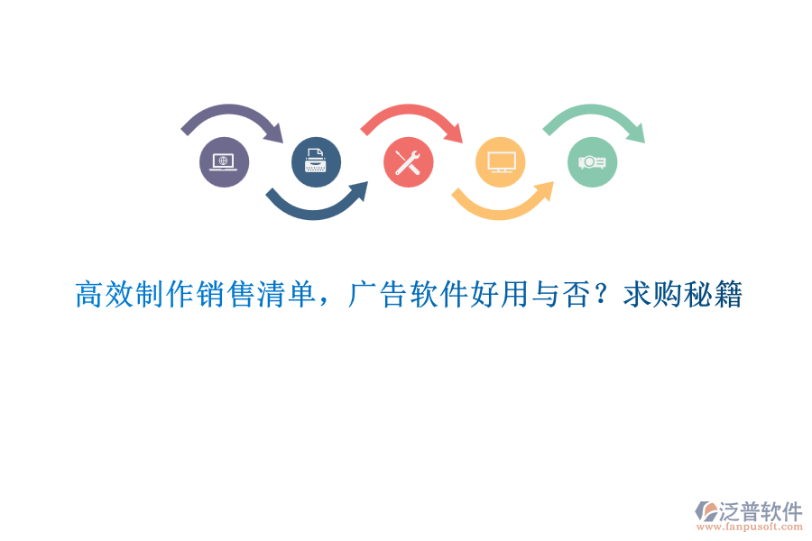 高效制作銷售清單，廣告軟件好用與否？求購秘籍