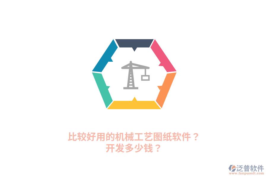 比較好用的機(jī)械工藝圖紙軟件？開發(fā)多少錢？