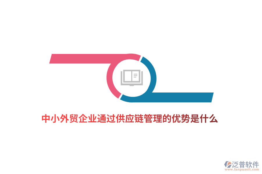 中小外貿(mào)企業(yè)通過供應(yīng)鏈管理的優(yōu)勢是什么？