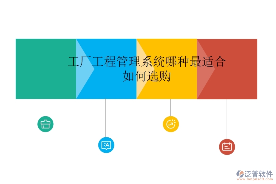 工廠工程管理系統(tǒng)哪種最適合，如何選購？