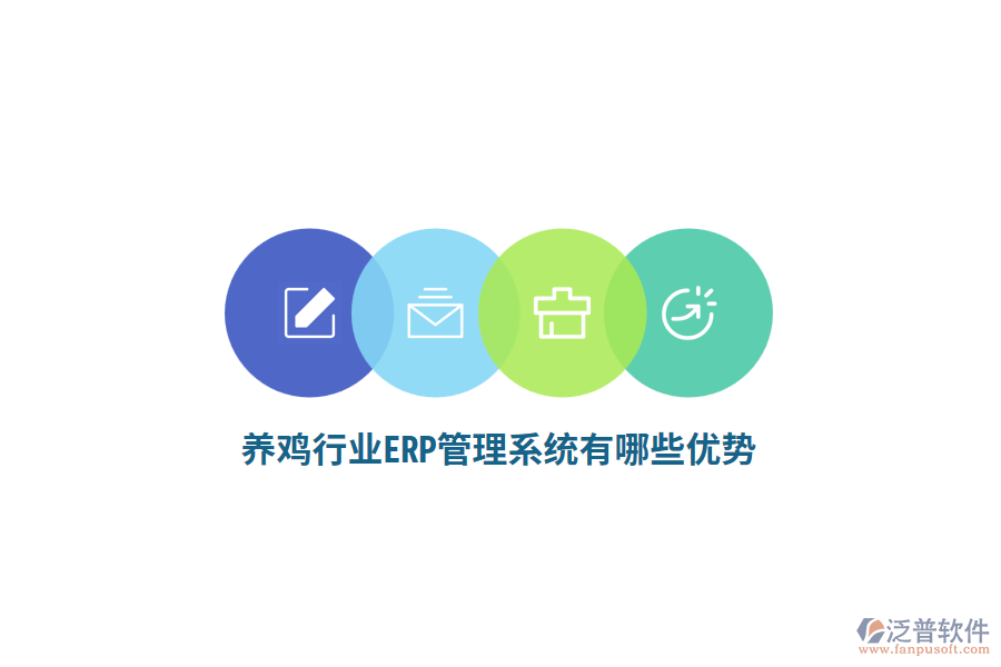 養(yǎng)雞行業(yè)ERP管理系統(tǒng)有哪些優(yōu)勢(shì)？