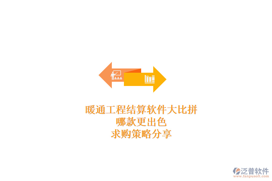 暖通工程結(jié)算軟件大比拼，哪款更出色？求購策略分享