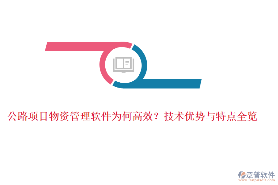 公路項目物資管理軟件為何高效？技術(shù)優(yōu)勢與特點(diǎn)全覽
