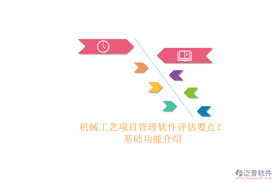 機(jī)械工藝項(xiàng)目管理軟件評估要點(diǎn)？.png