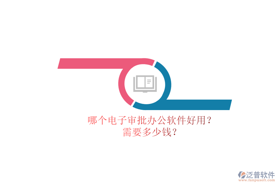 哪個電子審批辦公軟件好用？.png