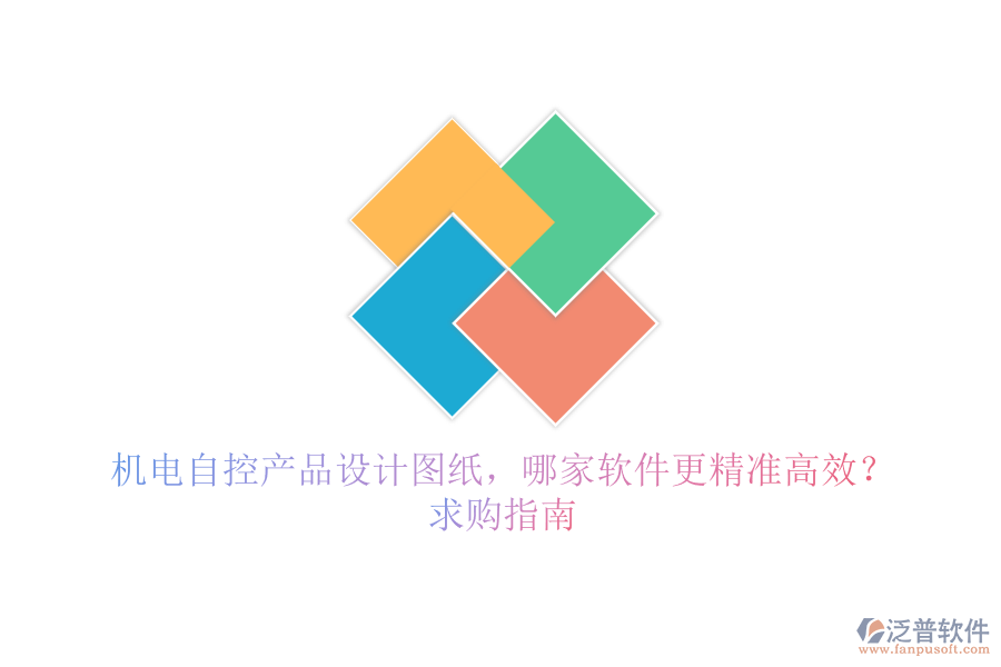 機(jī)電自控產(chǎn)品設(shè)計(jì)圖紙，哪家軟件更精準(zhǔn)高效？求購指南