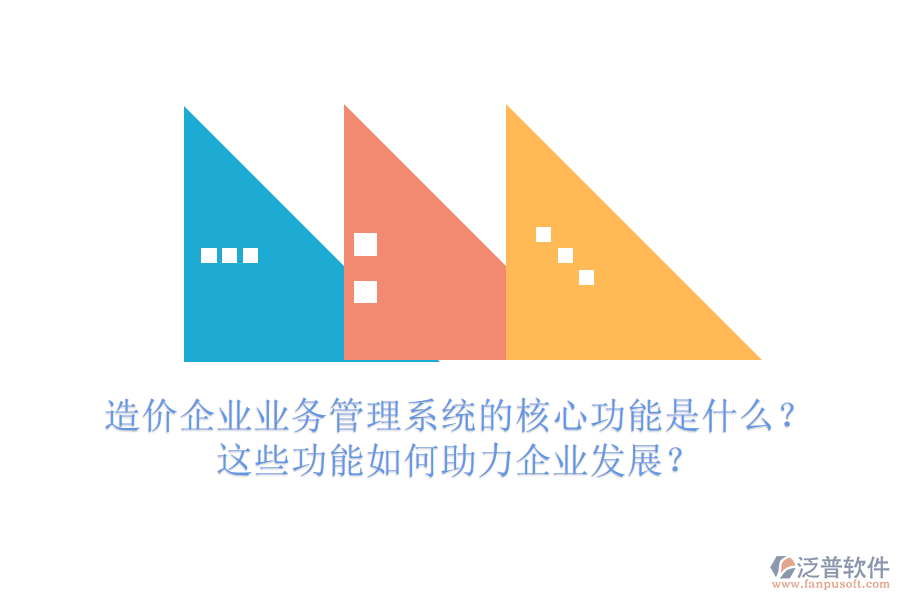造價企業(yè)業(yè)務(wù)管理系統(tǒng)的核心功能是什么？這些功能如何助力企業(yè)發(fā)展？