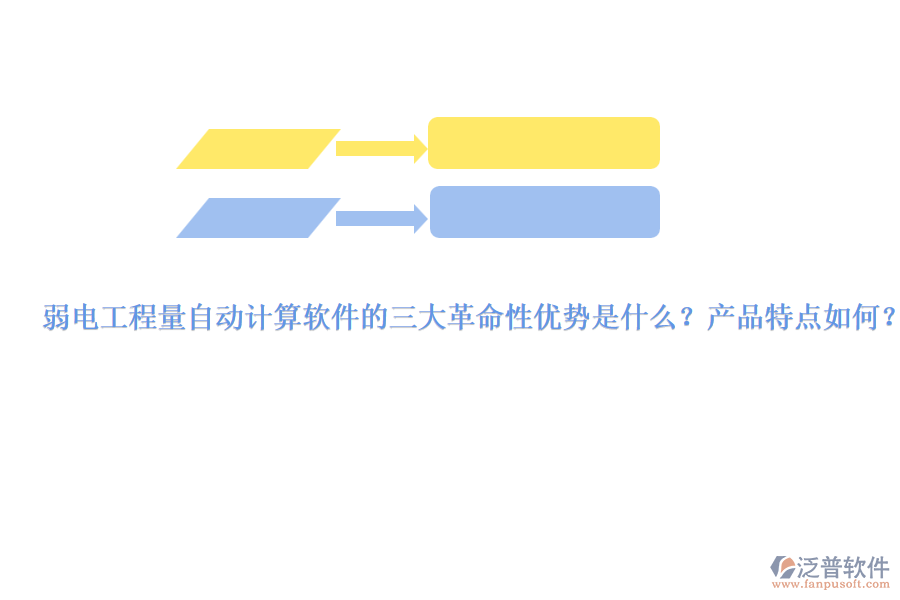 弱電工程量自動計算軟件的三大革命性優(yōu)勢是什么？產品特點如何？