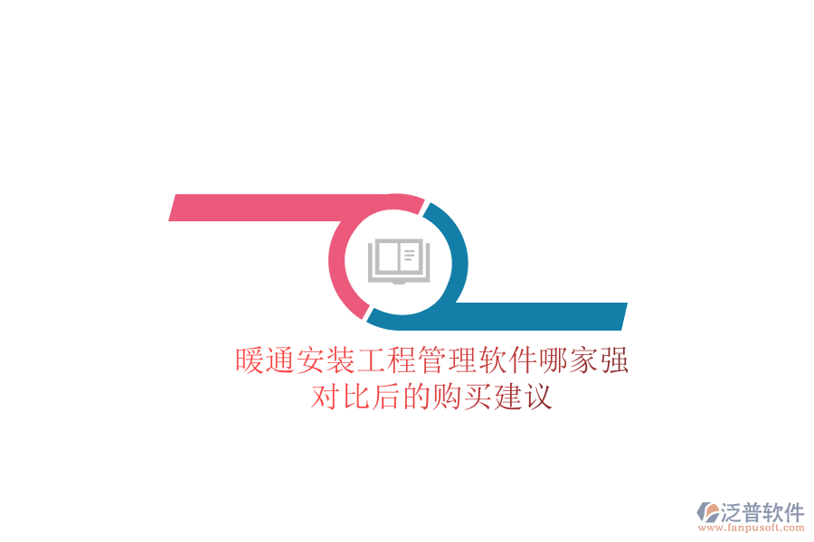 暖通安裝工程管理軟件哪家強？對比后的購買建議