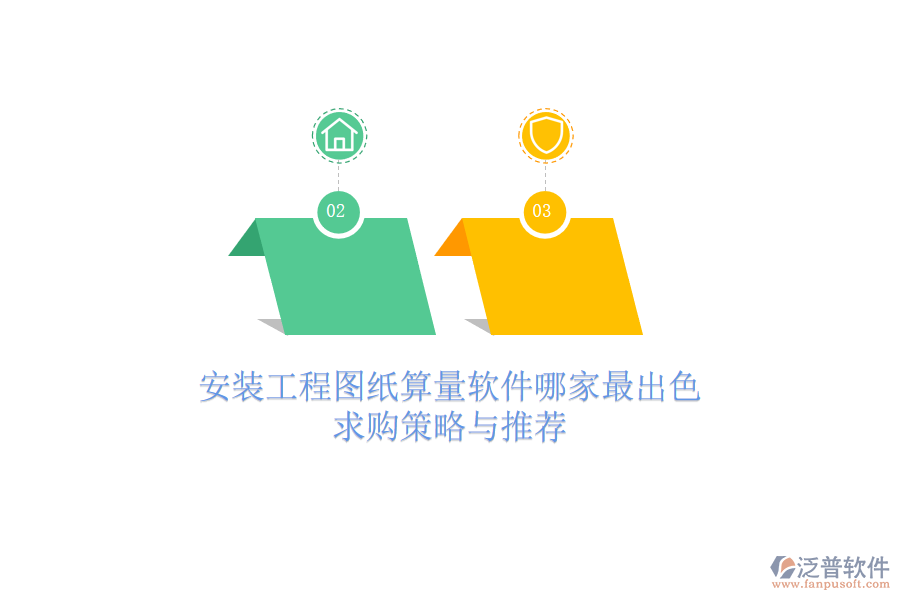 安裝工程圖紙算量軟件哪家最出色？求購策略與推薦