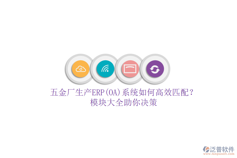五金廠生產ERP(OA)系統(tǒng)如何高效匹配？模塊大全助你決策.png