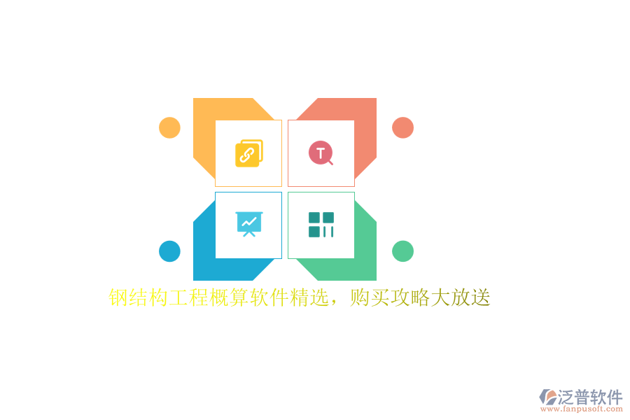 鋼結(jié)構(gòu)工程概算軟件精選，購買攻略大放送