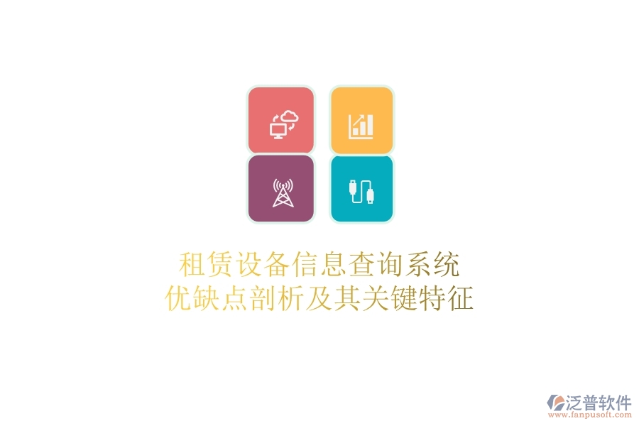 租賃設(shè)備信息查詢系統(tǒng)：優(yōu)缺點(diǎn)剖析及其關(guān)鍵特征