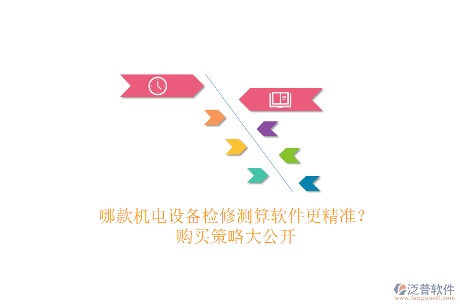 哪款機(jī)電設(shè)備檢修測(cè)算軟件更精準(zhǔn)？購買策略大公開