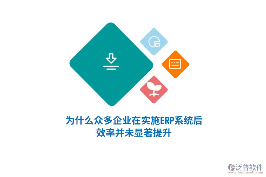 為什么眾多企業(yè)在實(shí)施ERP系統(tǒng)后，效率并未顯著提升？