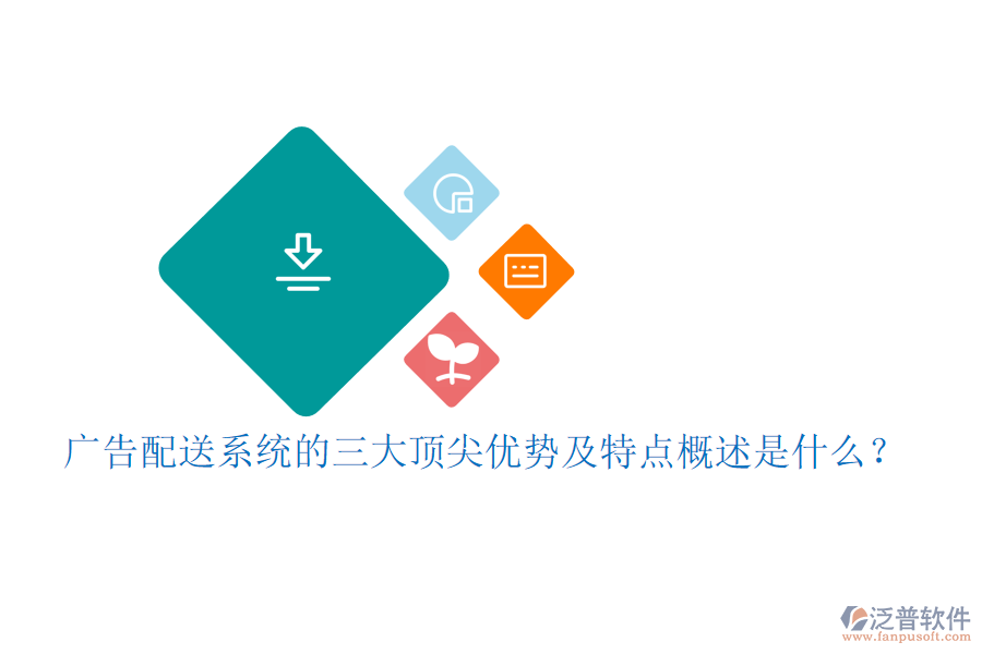 廣告配送系統(tǒng)的三大頂尖優(yōu)勢及特點概述是什么？