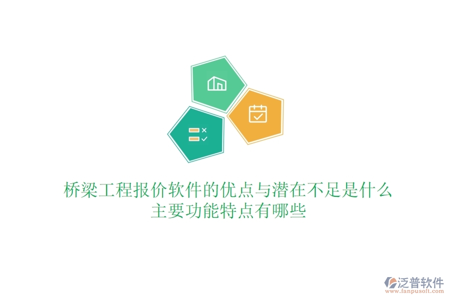 橋梁工程報價軟件的優(yōu)點與潛在不足是什么？主要功能特點有哪些？