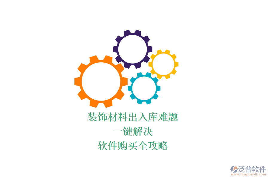 裝飾材料出入庫(kù)難題？一鍵解決，軟件購(gòu)買全攻略