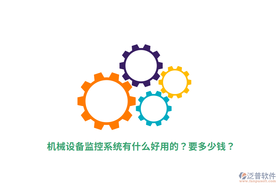 機械設備監(jiān)控系統有什么好用的？要多少錢？