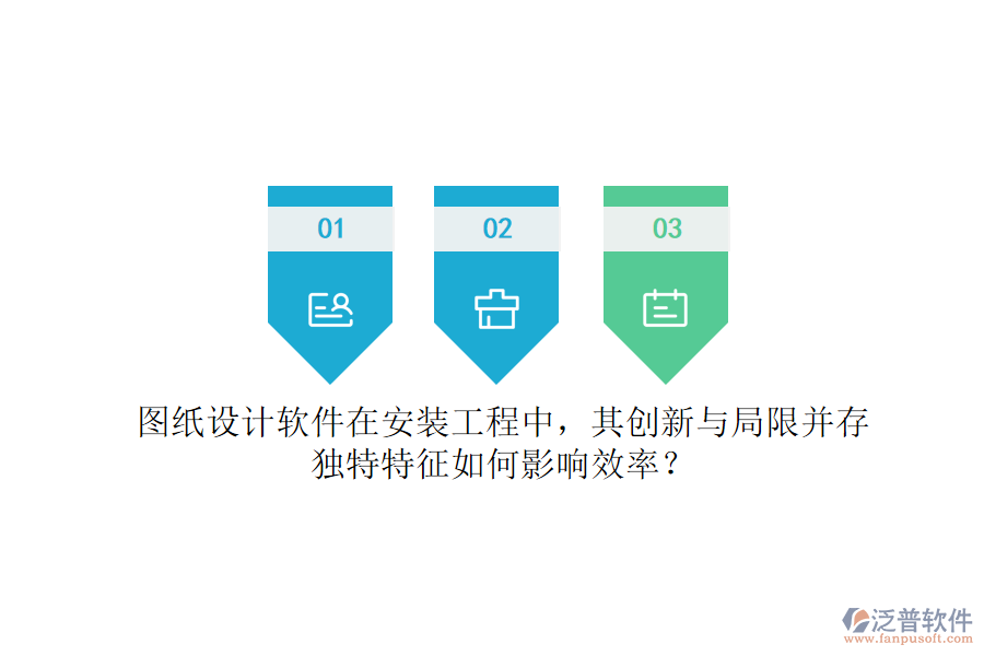 圖紙?jiān)O(shè)計(jì)軟件在安裝工程中，其創(chuàng)新與局限并存，獨(dú)特特征如何影響效率？