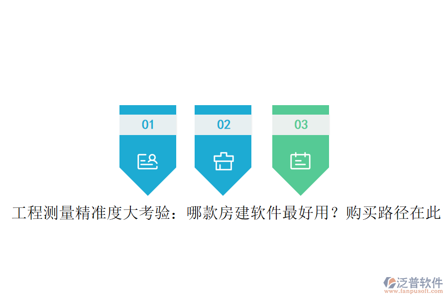 工程測量精準度大考驗：哪款房建軟件最好用？購買路徑在此