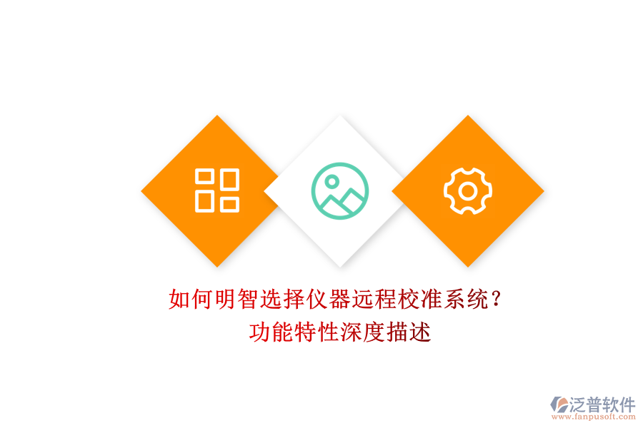 如何明智選擇儀器遠程校準系統(tǒng)？.png