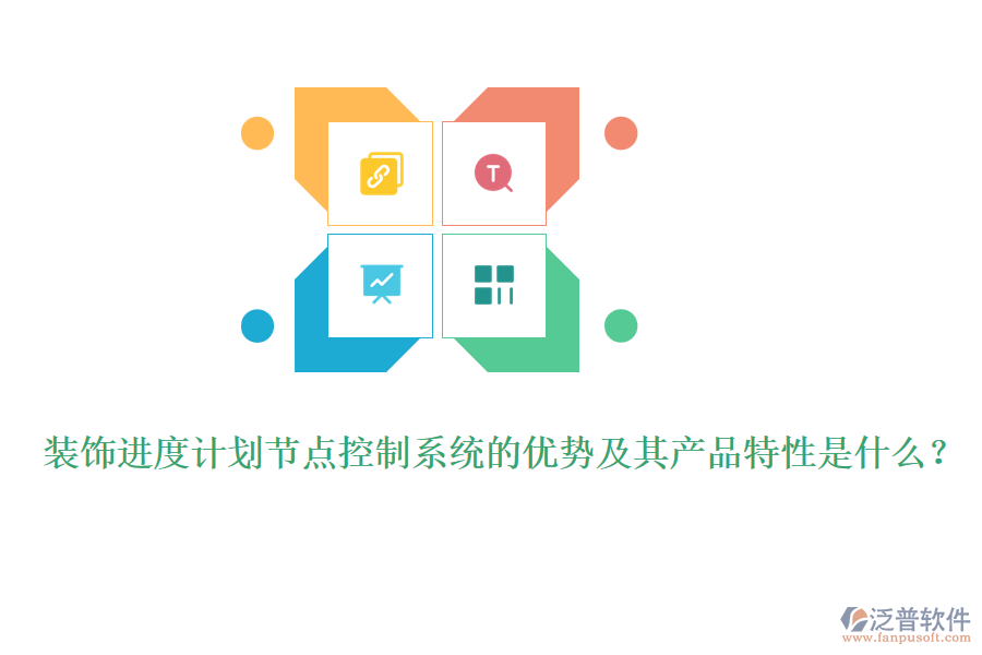 裝飾進度計劃節(jié)點控制系統(tǒng)的優(yōu)勢及其產(chǎn)品特性是什么？