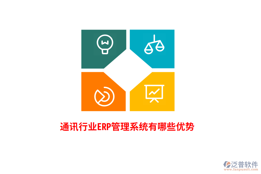 通訊行業(yè)<a href=http://digitaldepost.com/fanpuerp/ target=_blank class=infotextkey>ERP管理系統(tǒng)</a>有哪些優(yōu)勢？