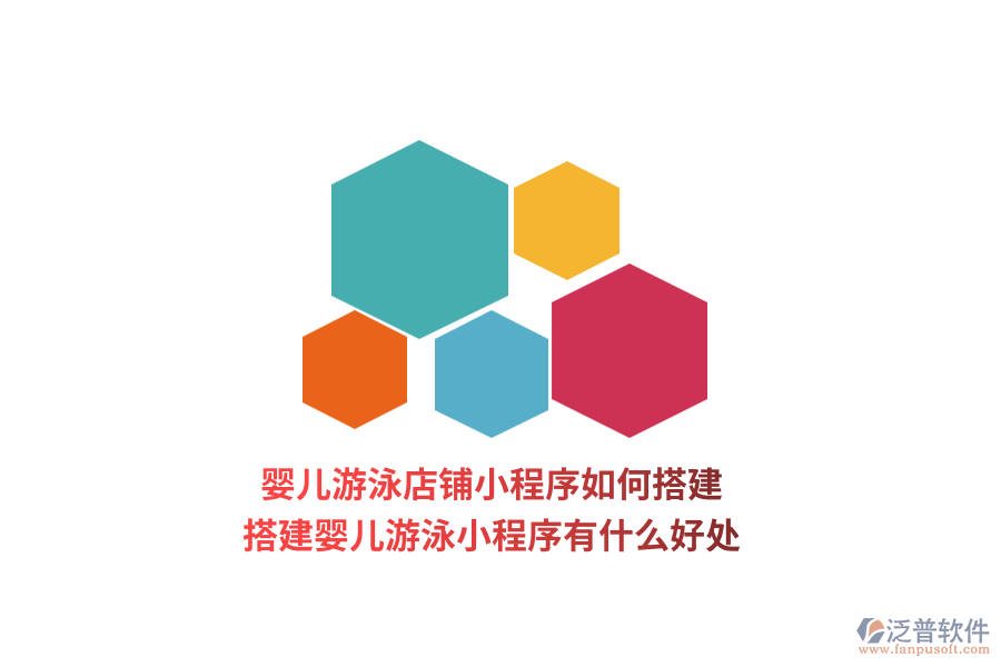 嬰兒游泳店鋪小程序如何搭建，搭建嬰兒游泳小程序有什么好處？