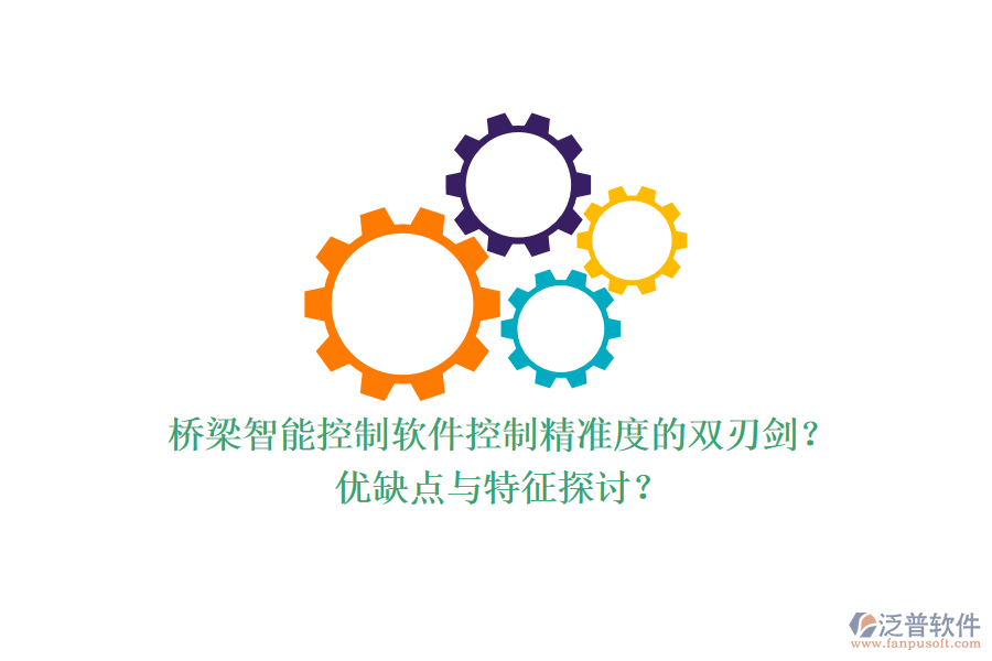 橋梁智能控制軟件：控制精準(zhǔn)度的雙刃劍？優(yōu)缺點與特征探討？