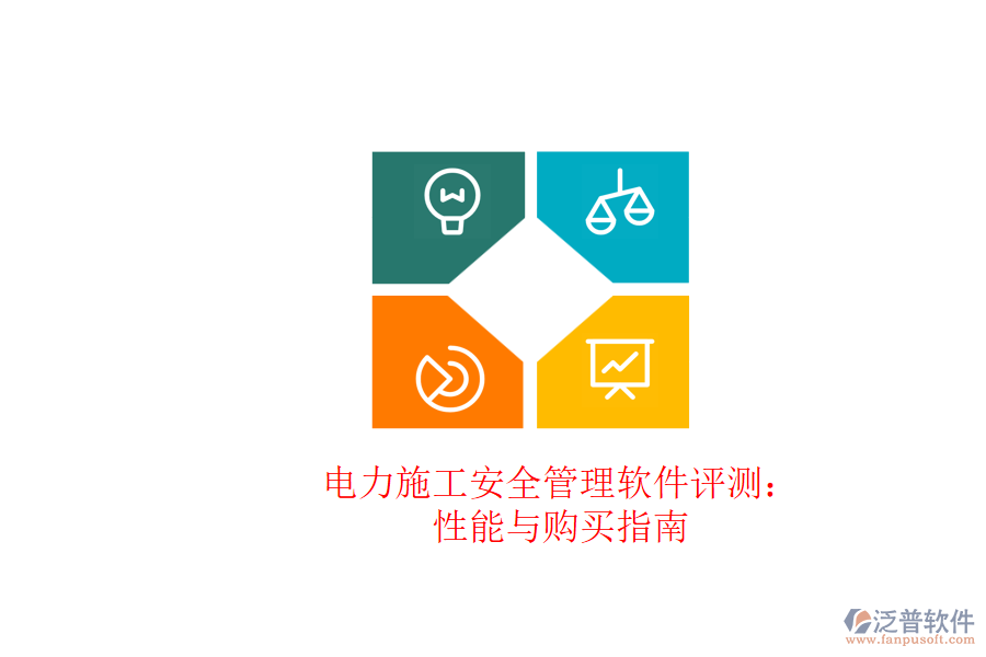 電力施工安全管理軟件評(píng)測：性能與購買指南
