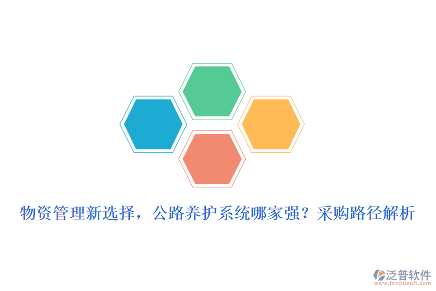 物資管理新選擇，公路養(yǎng)護系統(tǒng)哪家強？采購路徑解析