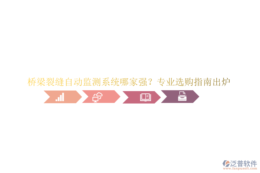 橋梁裂縫自動監(jiān)測系統(tǒng)哪家強？專業(yè)選購指南出爐