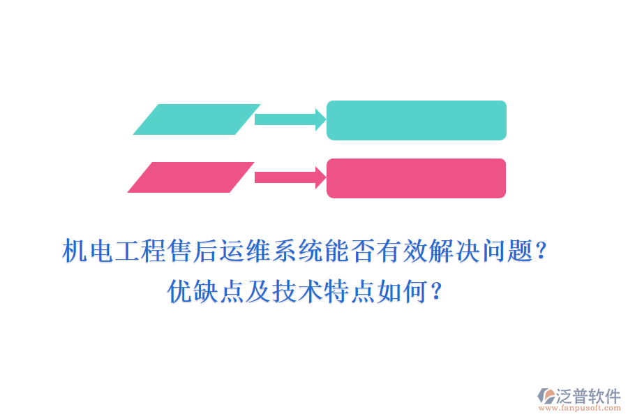 機(jī)電工程售后運(yùn)維系統(tǒng)能否有效解決問(wèn)題？?jī)?yōu)缺點(diǎn)及技術(shù)特點(diǎn)如何？