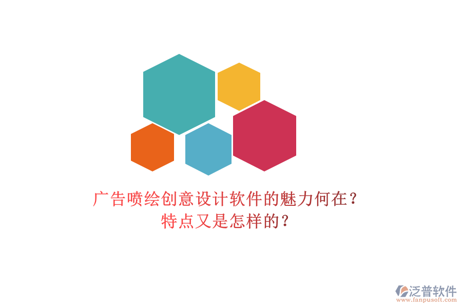 廣告噴繪創(chuàng)意設(shè)計(jì)軟件的魅力何在？特點(diǎn)又是怎樣的？