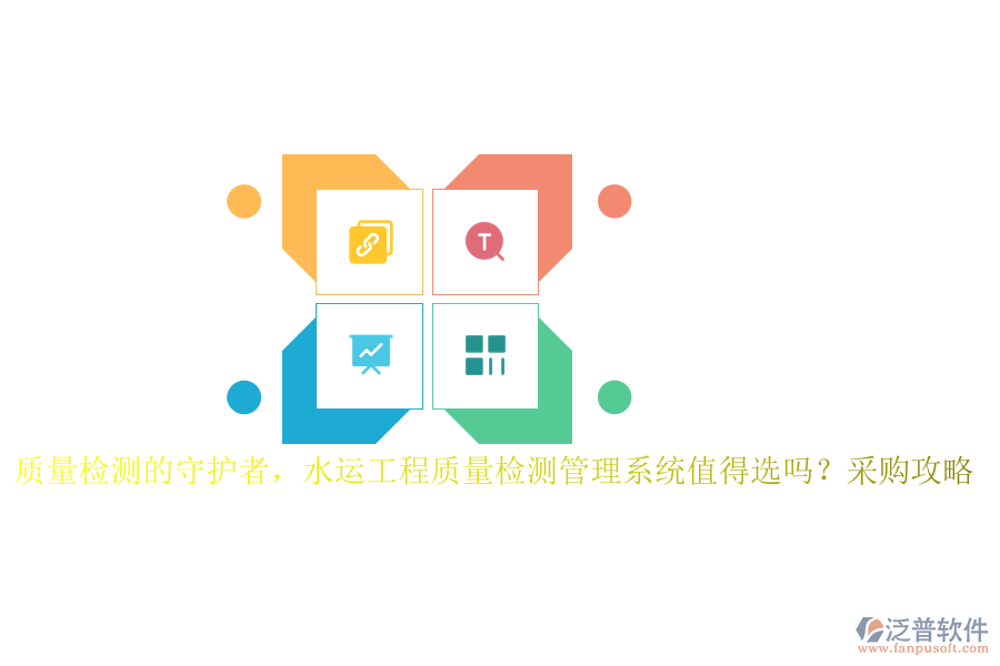 質(zhì)量檢測的守護(hù)者，水運(yùn)工程質(zhì)量檢測管理系統(tǒng)值得選嗎？采購攻略