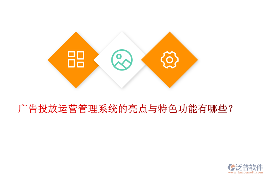 廣告投放運(yùn)營管理系統(tǒng)的亮點(diǎn)與特色功能有哪些？