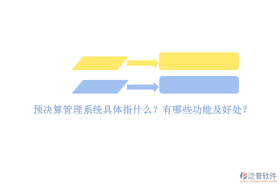 預(yù)決算管理系統(tǒng)具體指什么？有哪些功能及好處？