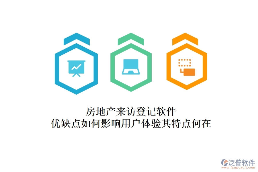 房地產(chǎn)來訪登記軟件，優(yōu)缺點如何影響用戶體驗？其特點何在？